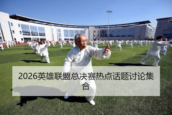 2026英雄联盟总决赛热点话题讨论集合